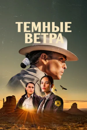 Тёмные ветра 1-3 сезон