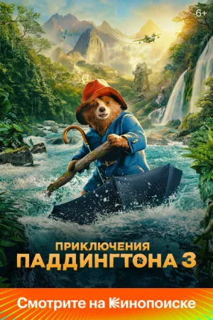 Приключения Паддингтона 3 